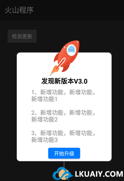 火山安卓无服务器实现在线更新(新)-酷威宝库