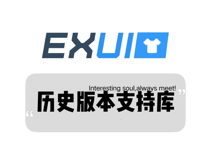 EXUI支持库下载 全套历史版本下载-酷威宝库
