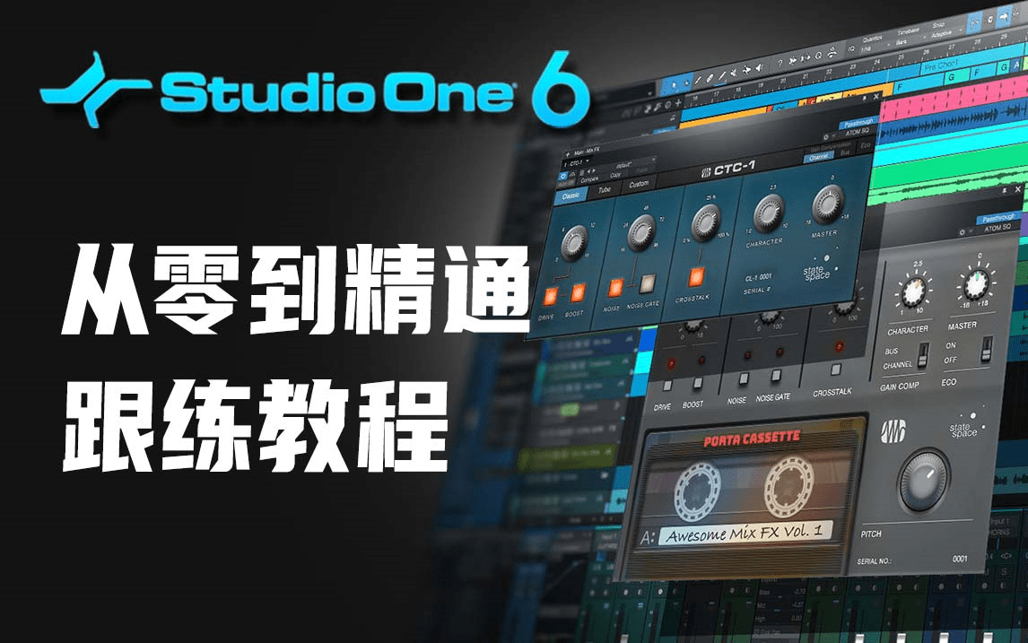 Studio one6 从零到精通跟练教程-酷威宝库