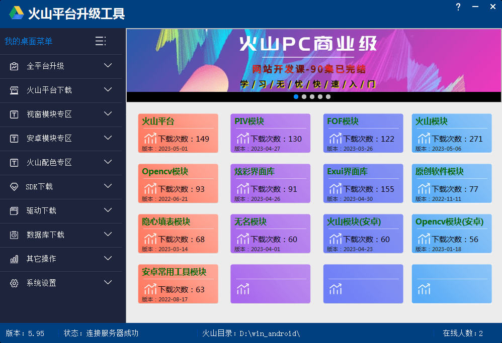 火山平台升级工具 火山PC开发软件下载-酷威宝库