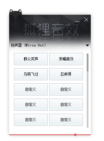 狐狸音效助手 迷你界面设计 +易语言源码-酷威宝库