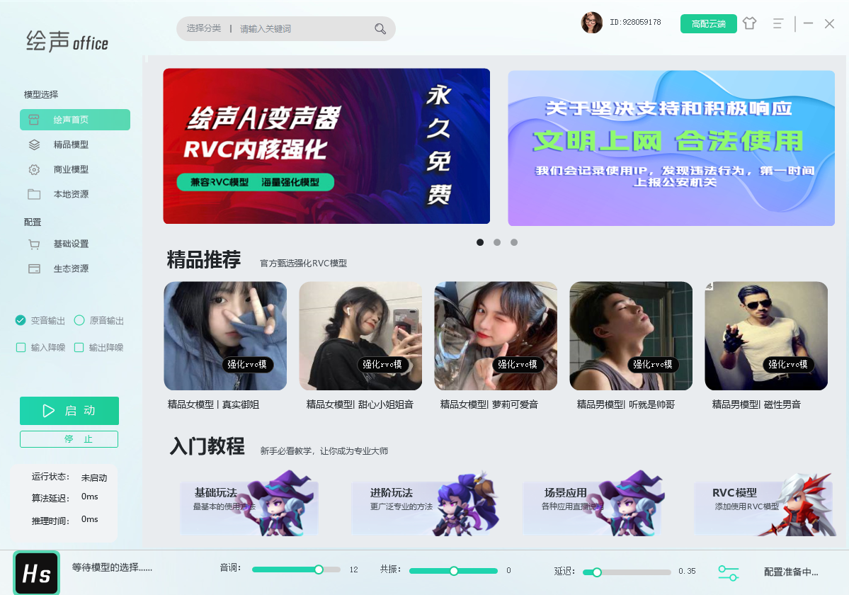 【免费下载】推荐好用RVC变声器 绘声officeAI包含全套软件模型文件 永久免费使用-酷威宝库