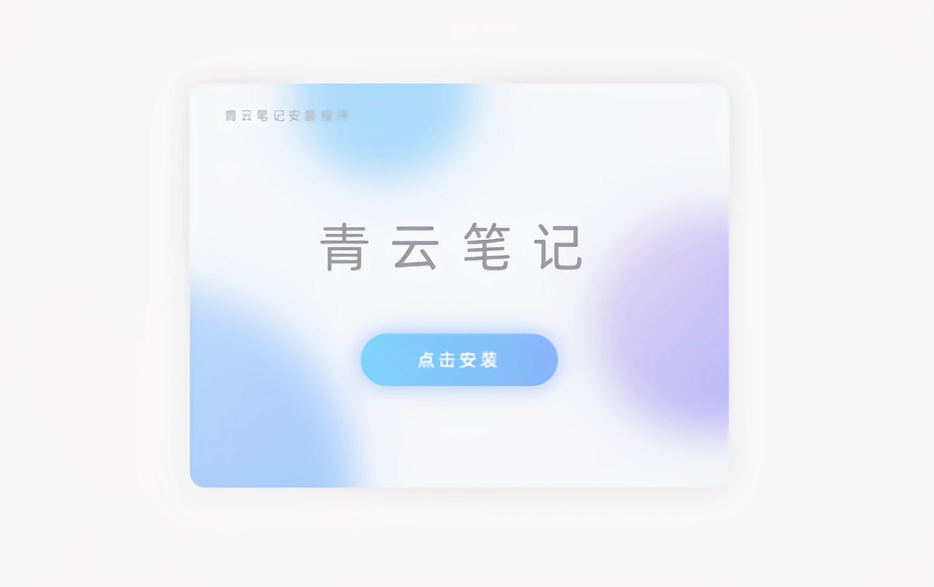 安装程序UI界面,模糊风渐变源码-酷威宝库