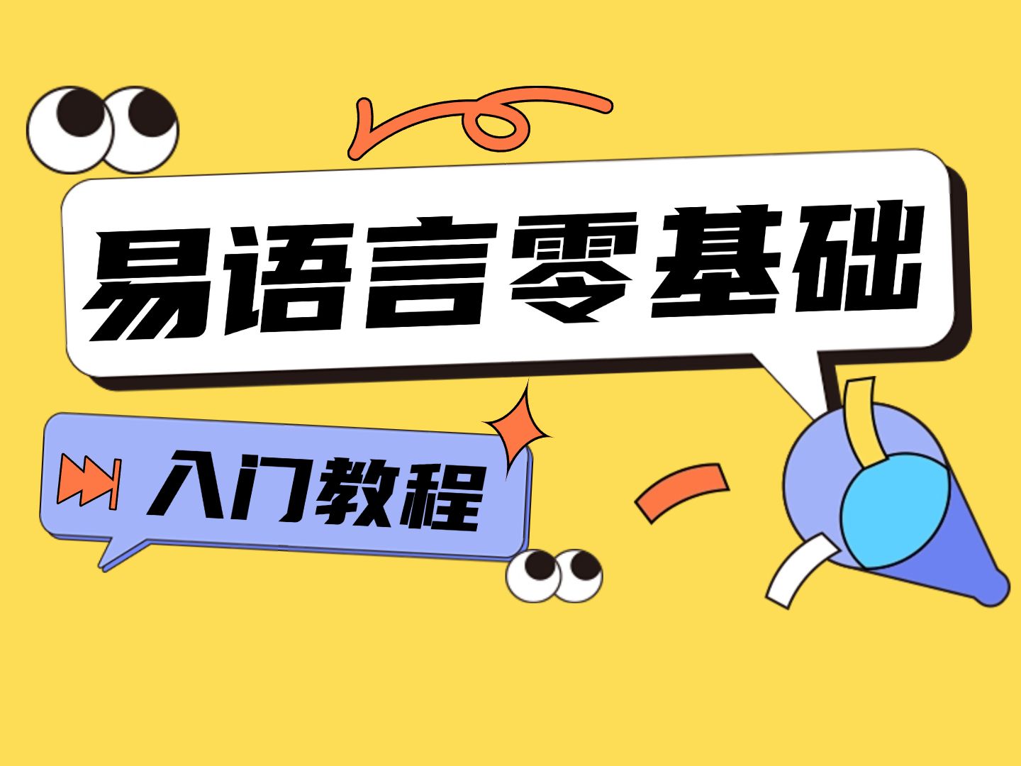 易语言软件逆向系列课程（视频教程，持续更新）-酷威宝库