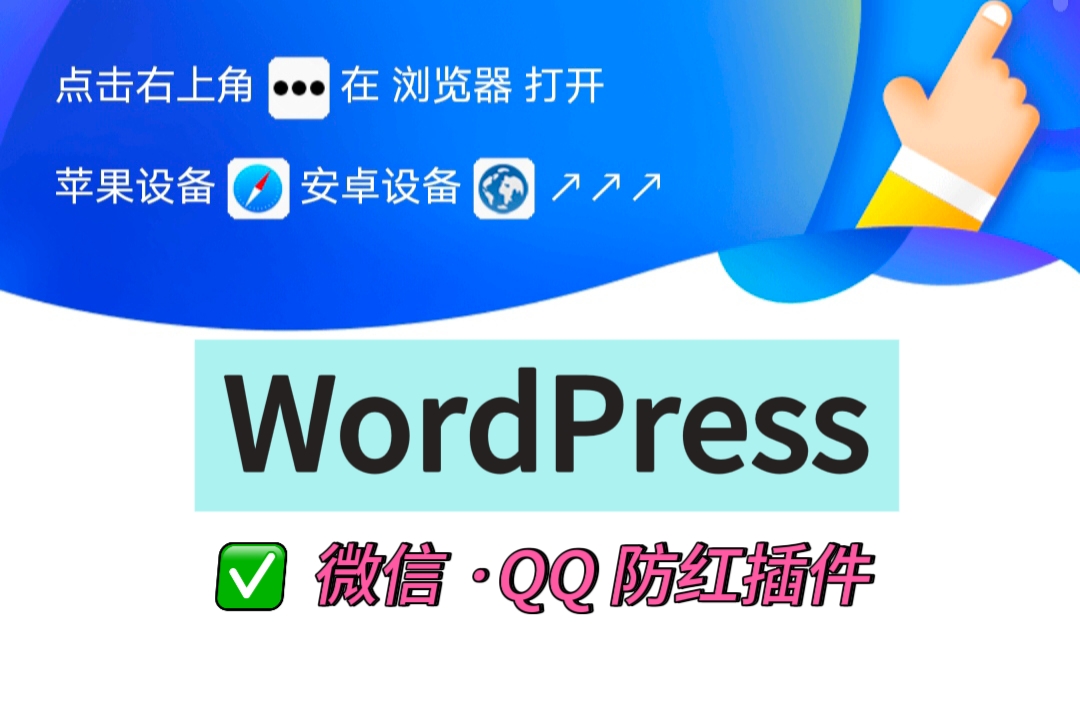 WordPress微信QQ域名防红跳转插件-酷威宝库