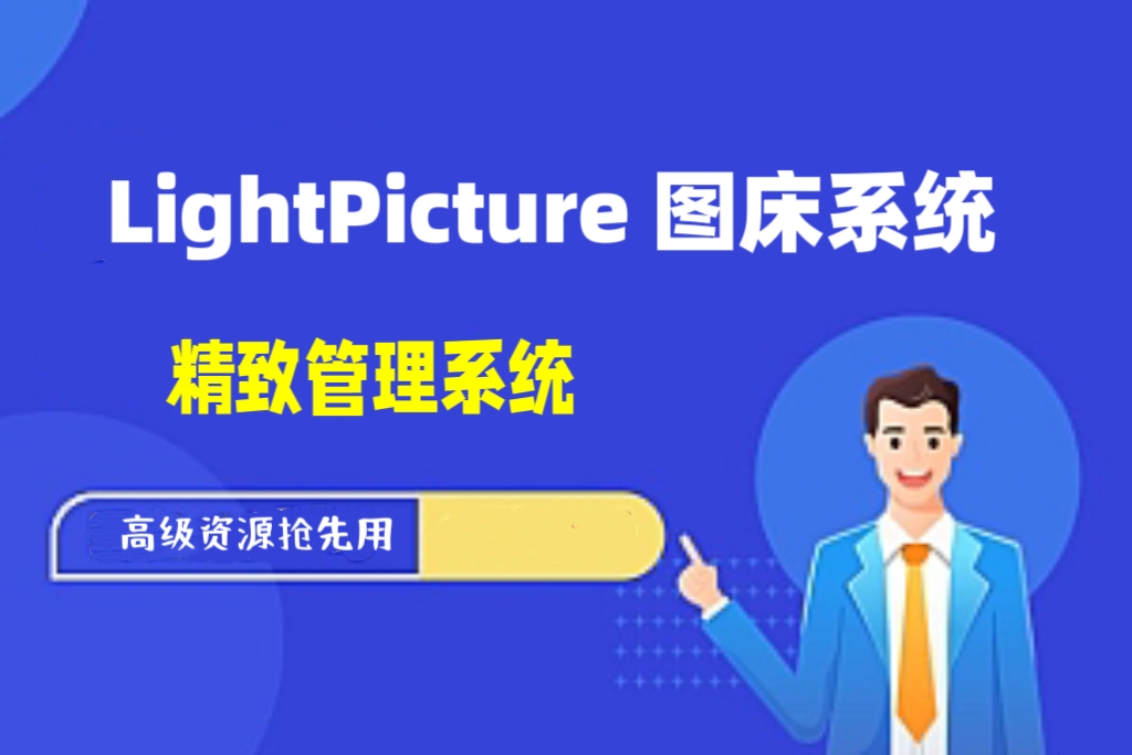 LightPicture 精致图床系统 图床管理系统源码-酷威宝库