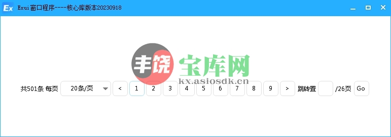 EXUI分页显示数据，EX_UI动态分页组件例子-酷威宝库