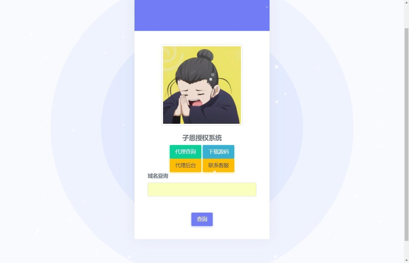 子恩域名授权系统2.0全解析与使用教程-酷威宝库