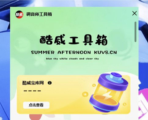 酷威工具箱 免安装版 调音师工具箱互联网-资源整合XK音频资源站