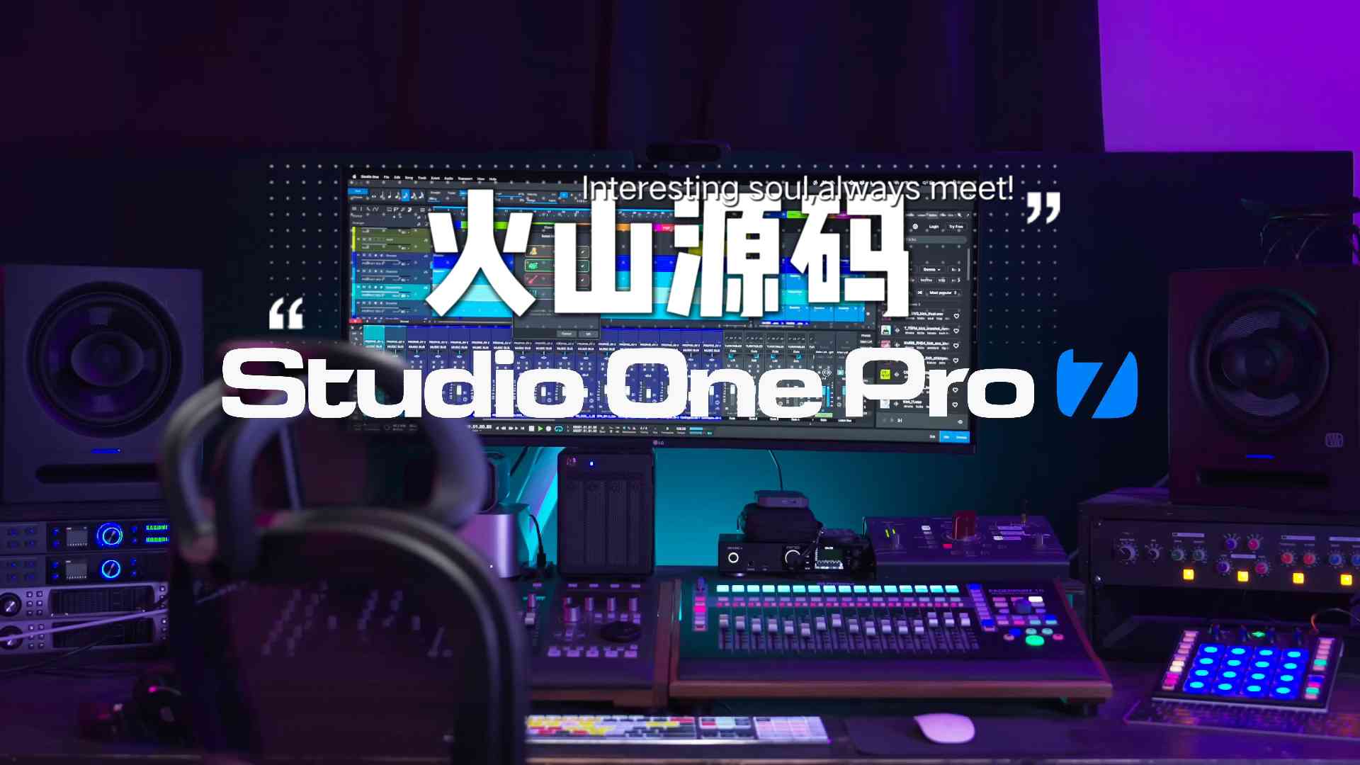 Studio one7 火山工程代码 自动激活授权 exui代码-酷威宝库