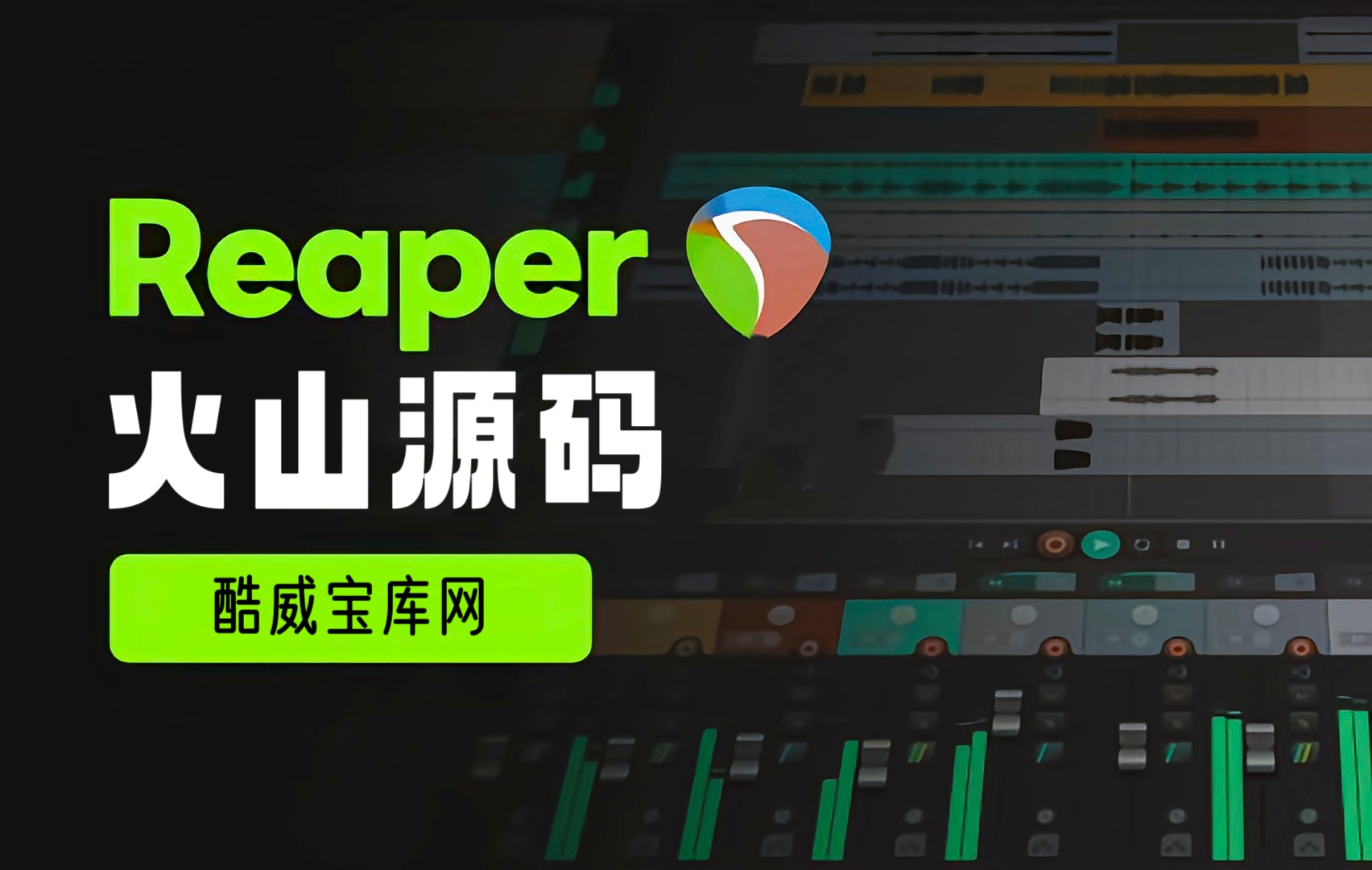 Reaper机架 32/64 火山工程源码 通用源码-酷威宝库