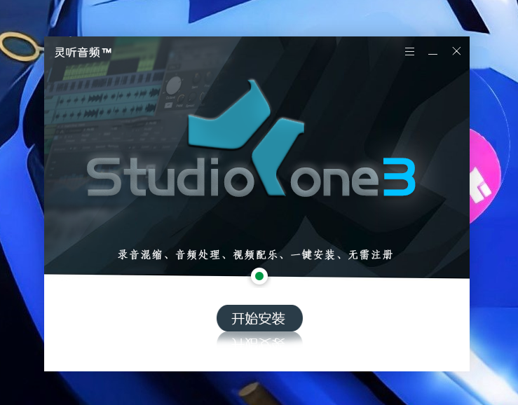 Studio one3机架下载 一键安装-酷威宝库